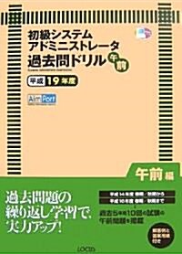 初級システムアドミニストレ-タ-午前過去問ドリル〈平成19年度〉 (大型本)