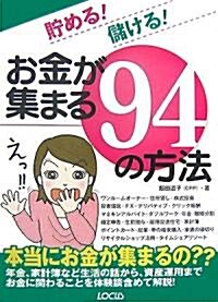 貯める!儲ける!お金が集まる94の方法 (單行本)