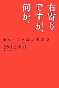 右寄りですが、何か。―明快!ニッポンの論點 (新版, 單行本)