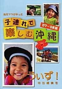 子連れで樂しむ沖繩 ’07~’08年度版―地元ママが作った (單行本)