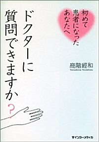 初めて患者になったあなたへドクタ-に質問できますか? (單行本)