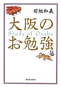 大坂のお勉强 (單行本)