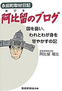 永田町取材日記 阿比留のブログ―國を憂い、われとわが身を甘やかすの記 (單行本)