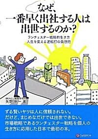 なぜ、一番早く出社する人は出世するのか?―ランチェスタ-戰略的生き方人生を變える逆轉打の發想術 (單行本)