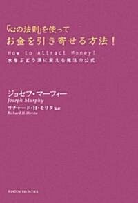 「心の法則」を使ってお金を引き寄せる方法! 水をぶどう酒に變える魔法の公式 (單行本)