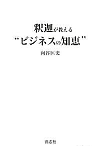 釋迦が敎える“ビジネスの知惠” (單行本)