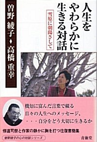 人生をやわらかに生きる對話―雪原に朝陽さして (單行本)