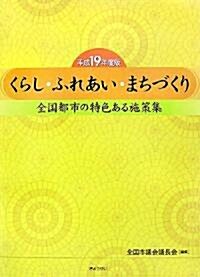 くらし·ふれあい·まちづくり―全國都市の特色ある施策集〈平成19年度版〉 (大型本)