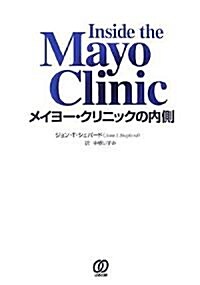 メイヨ-·クリニックの內側 (PAL NMM BOOKS) (單行本)