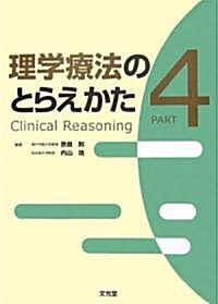 理學療法のとらえかた〈PART4〉 (單行本)