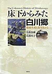 牀下からみた白川鄕―焰硝生産と食文化から (單行本)