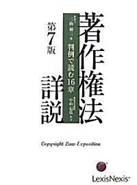 著作權法詳說―判例で讀む16章 (第7版, 單行本)