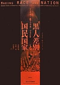 黑人差別と國民國家―アメリカ·南アフリカ·ブラジル (南山大學學術叢書) (單行本)