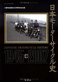 日本モ-タ-サイクル史―1945-2007 (ヤエスメディアムック 169) (大型本)