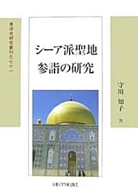 シ-ア派聖地參詣の硏究 (東洋史硏究叢刊) (新裝版, 單行本)