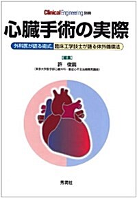 心臟手術の實際―外科醫が語る術式、臨牀工學技士が語る體外循環法 (クリニカルエンジニアリング別冊) (單行本)