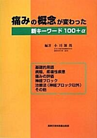 痛みの槪念が變わった―新キ-ワ-ド100+α (大型本)