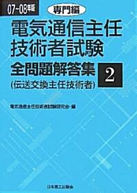 電氣通信主任技術者試驗全問題解答集〈2〉專門編〈07~08年版〉 (單行本)