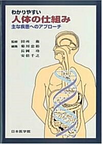 わかりやすい人體の仕組み―主な疾患へのアプロ-チ (單行本)