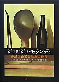 ジョルジョ·モランディ―靜謐の畵家と激動の時代 (大型本)