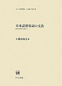 日本語形容詞の文法―標準語硏究を超えて (ひつじ硏究叢書 言語編) (單行本)