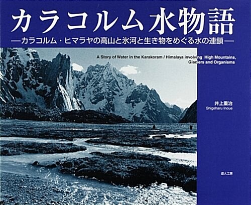 カラコルム水物語―カラコルム·ヒマラヤの高山と氷河と生き物をめぐる水の連鎖 (大型本)