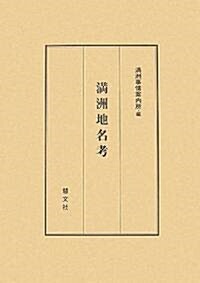 滿洲地名考 (新訂版, 單行本)