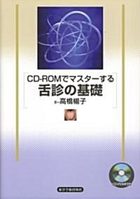 CD-ROMでマスタ-する舌診の基礎 (單行本)