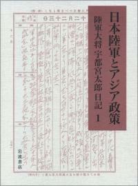 日本陸軍とアジア政策 : 陸軍大將宇都宮太郞日記