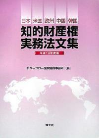 知的財産權實務法文集 : 日本·米國·歐州·中國·韓國 平成19年度版