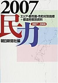 民力2007 マ-ケティング必携の地域デ-タベ-ス (單行本)