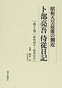 昭和天皇最後の側近卜部亮吾侍從日記 第2卷 昭和60年~昭和61年 (單行本)