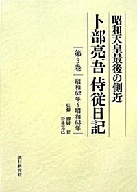 昭和天皇最後の側近 卜部亮吾侍從日記 第3卷 昭和62年~昭和63年 (單行本)