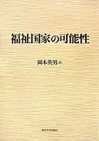 福祉國家の可能性 (單行本)