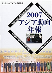 アジア動向年報〈2007〉 (單行本)