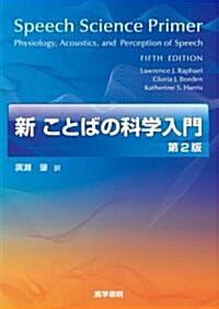 新ことばの科學入門 第2版 (單行本)