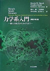 Hirsch·Smale·Devaney 力學系入門―微分方程式からカオスまで (單行本)