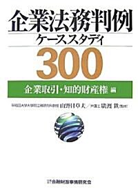 企業法務判例ケ-ススタディ300 企業取引·知的財産權編 (單行本)