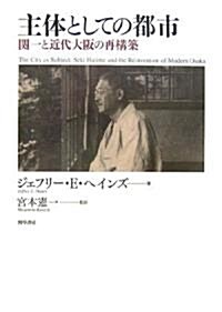 主體としての都市―關一と近代大坂の再構築 (單行本)