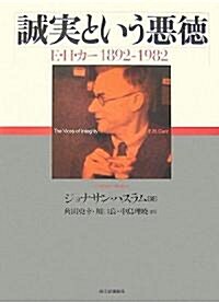 誠實という惡德―E.H.カ- 1892?1982 (單行本)