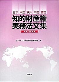知的財産權實務法文集〈平成19年度版〉―日本·米國·歐州·中國·韓國 (單行本)