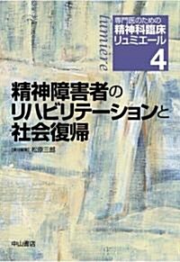 專門醫のための精神科臨牀リュミエ-ル (4) 精神障害者のリハビリテ-ションと社會復歸 (單行本(ソフトカバ-))