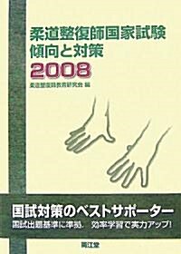 柔道整復師國家試驗 傾向と對策〈2008〉 (單行本)