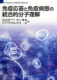 免疫應答と免疫病態の統合的分子理解 (單行本)