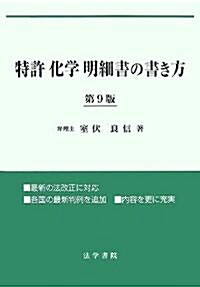 特許「化學」明細書の書き方 (第9版, 大型本)