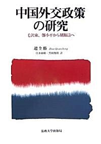 中國外交政策の硏究―毛澤東、〓(とう)小平から胡錦濤へ (單行本)