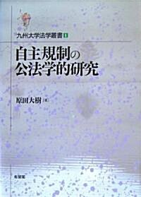 自主規制の公法學的硏究 (九州大學法學叢書) (單行本)