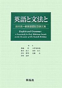 英語と文法と―鈴木英一敎授還曆記念論文集 (單行本)