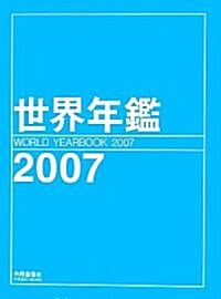 世界年鑑〈2007〉 (大型本)