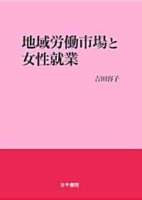 地域勞?市場と女性就業 (單行本)